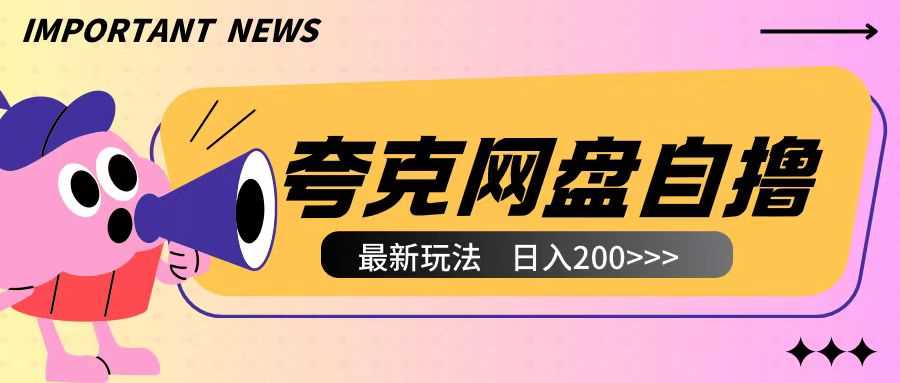 全网首发夸克网盘自撸玩法无需真机操作,云机自撸玩法2个小时收入200+【揭秘】-木子聊项目