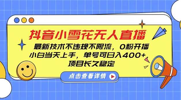 DY小雪花无人直播,0粉开播,不违规不限流,新手单号可日入4张,长久稳定【揭秘】-木子聊项目