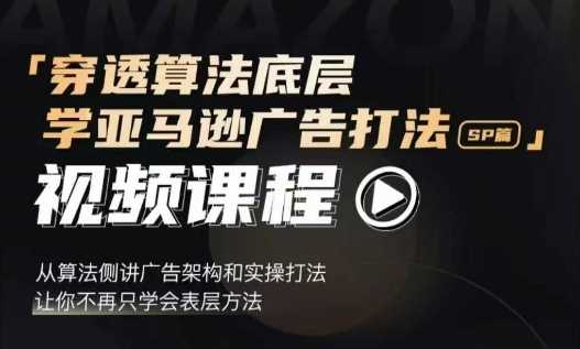 穿透算法底层，学亚马逊广告打法SP篇，从算法侧讲广告架构和实操打法，让你不再只学会表层方法-木子聊项目