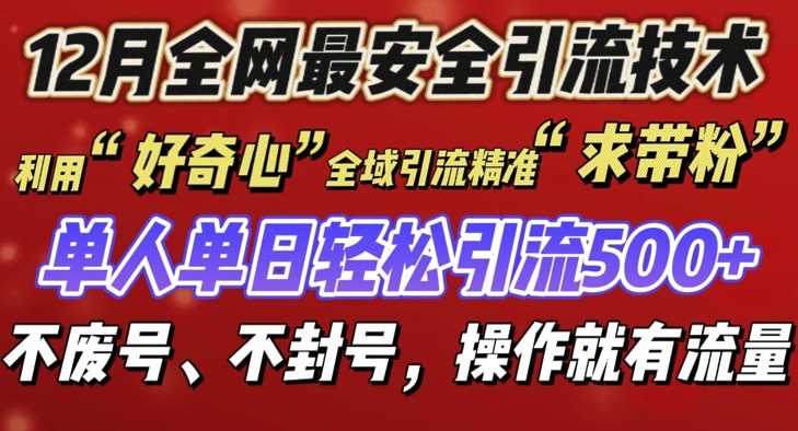 12 月份全网最安全引流创业粉技术来袭，不封号不废号，有操作就有流量【揭秘】-木子聊项目