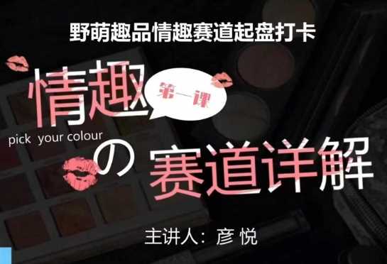 比高社群：情趣赛道训练营，野萌趣品情趣赛道起盘打卡，市场刚需项目-木子聊项目