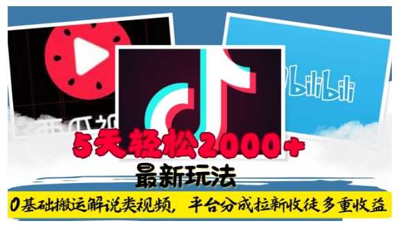 利用工具0基础搬运解说类视频，平台分成拉新双重收益，5天轻松2k【揭秘】-木子聊项目