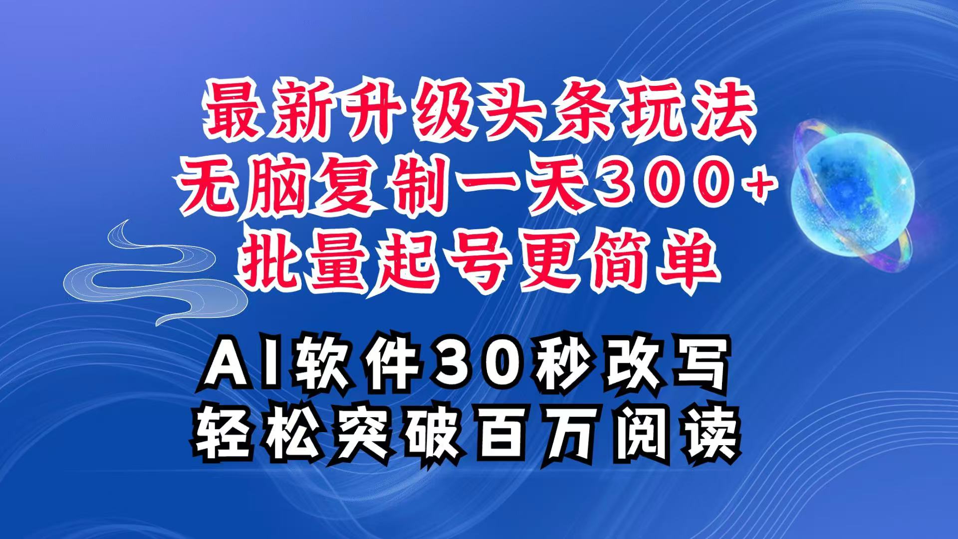 AI头条最新玩法,复制粘贴单号搞个300+,批量起号随随便便一天四位数,超详细课程-木子聊项目