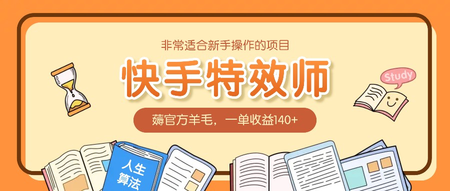 非常适合新手操作的项目:快手特效师,薅官方羊毛,一单收益140+-木子聊项目