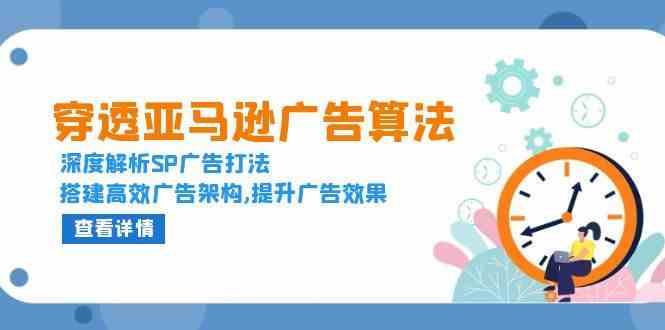穿透亚马逊广告算法，深度解析SP广告打法，搭建高效广告架构,提升广告效果-木子聊项目