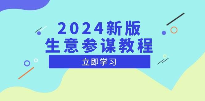 (13670期)2024新版 生意参谋教程,洞悉市场商机与竞品数据, 精准制定运营策略-木子聊项目