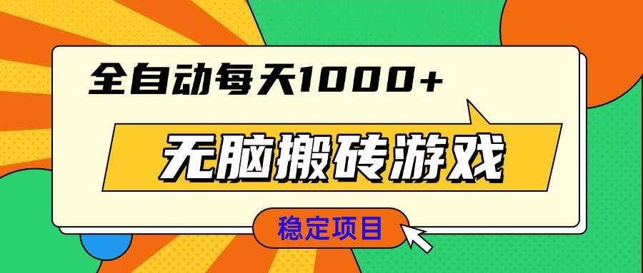 （13680期）无脑搬砖游戏，全自动每天1000+ 适合新手小白操作-木子聊项目