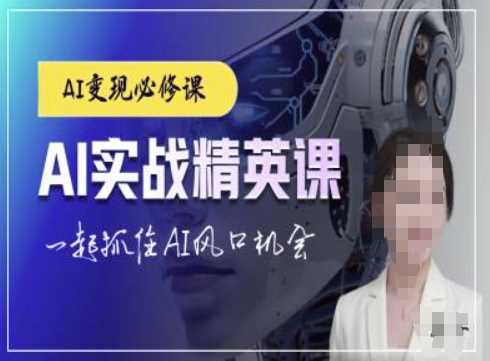 AI实战精英课，chatgptAI实战教程，一起抓住AI风口的机会-木子聊项目