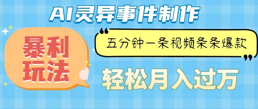 （13685期）Ai灵异故事，暴利玩法，五分钟一条视频，条条爆款，月入万元-木子聊项目