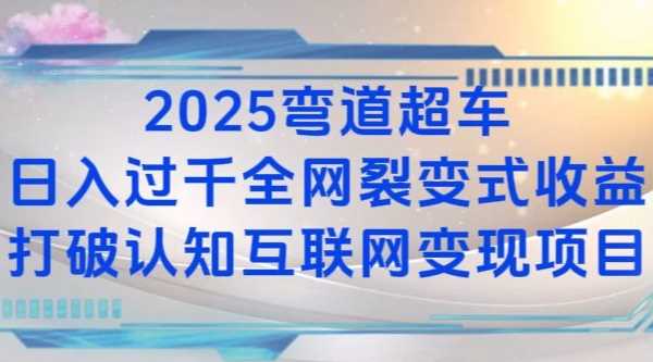 2025弯道超车日入过K全网裂变式收益打破认知互联网变现项目【揭秘】-木子聊项目