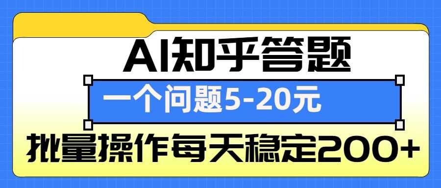 AI知乎答题掘金，一个问题收益5-20元，批量操作每天稳定200+-木子聊项目