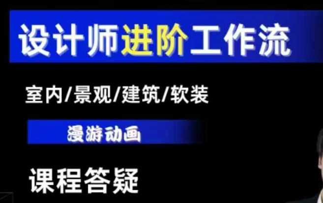 AI设计工作流，设计师必学，室内/景观/建筑/软装类AI教学【基础+进阶】-木子聊项目