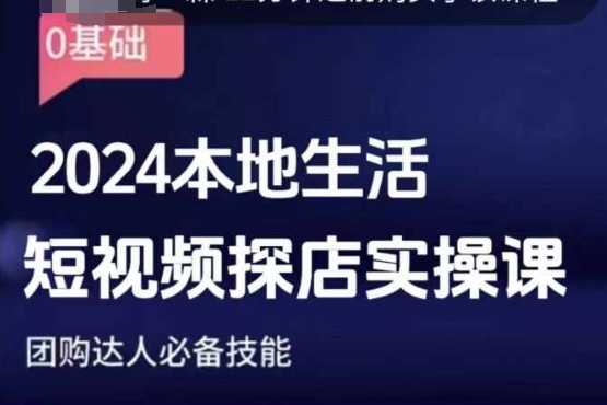团购达人短视频课程,2024本地生活短视频探店实操课,团购达人必备技能-木子聊项目