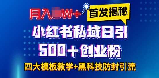 首发揭秘小红书私域日引500+创业粉四大模板，月入过W+全程干货!没有废话!保姆教程!-木子聊项目