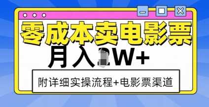 零成本卖电影票，月入过W+，实操流程+渠道-木子聊项目