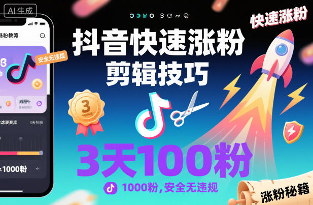 抖音快速涨粉剪辑技巧，3天1000粉，安全无违规-木子聊项目
