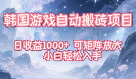 韩国游戏自动搬砖项目，日收益1k+，可矩阵放大，小白轻松入手【揭秘】-木子聊项目