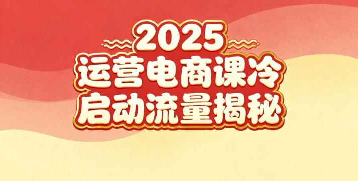 2025小红书运营电商课：新手实战＋冷启动＋流量揭秘-木子聊项目