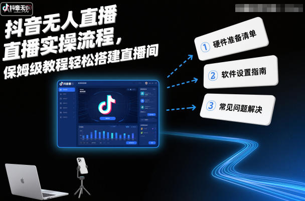 抖音无人直播实操流程，保姆级教程轻松搭建直播间-木子聊项目