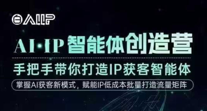 AI·IP智能体创造营，手把手带你打造IP获客智能体，高成交创始人IP课-木子聊项目