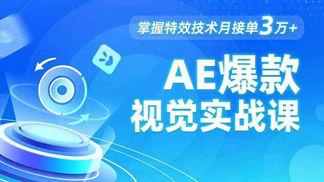 AE 爆款视觉实战课，发光文字、物体转场、运动跟踪，掌握特效技术月接单3万+-木子聊项目