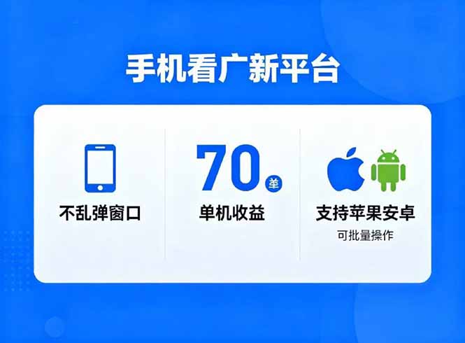 看广新平台，不乱弹窗口，单机做到了70加，支持苹果和安卓可批量，做到了日入1万+-木子聊项目