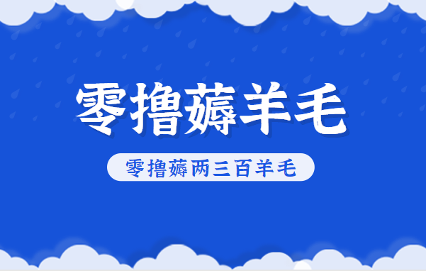 知乎零撸薅羊毛，超赞包回收10-13一个，每个月轻松零撸薅两三百羊毛-木子聊项目
