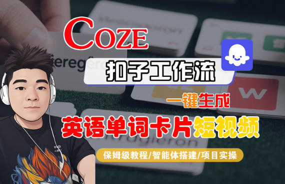 Coze扣子智能体工作流一键生成“英语单词卡片“短视频，全流程保姆级教学-木子聊项目