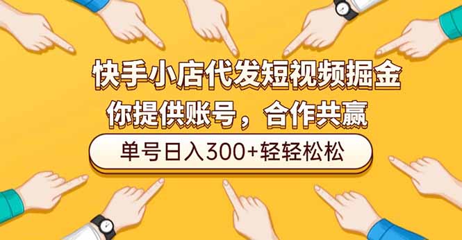 快手小店代发短视频掘金，你只提供账号，全程我们代运营，单号日入300+轻轻松松-木子聊项目