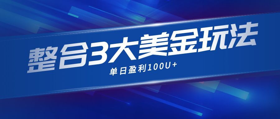 整合现在市面上的3种美金赚钱玩法，3种模式。单日产值·100U+-木子聊项目
