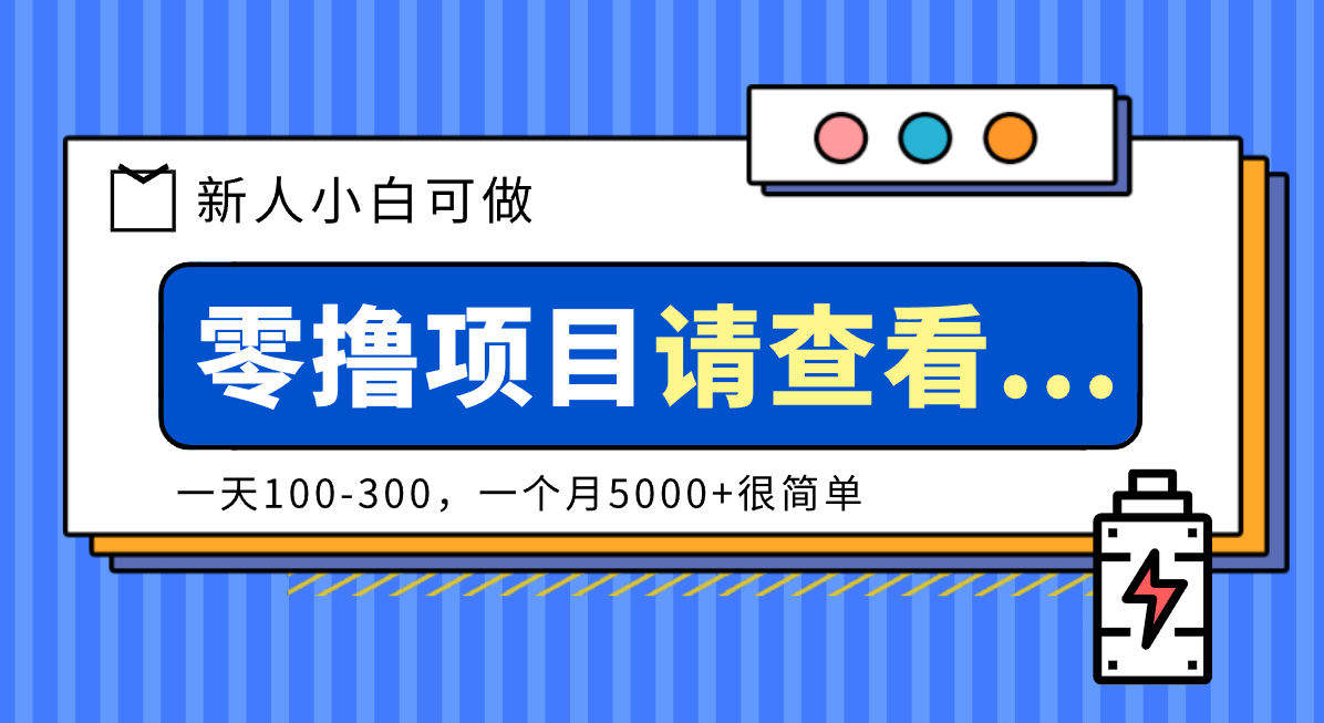 创作分成计划新人小白可做项目，一天100-300，一个月5000+很简单-木子聊项目