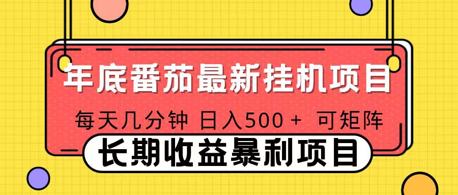 2025年最新番茄音乐人挂机项目，每天几分钟，月入1000＋，可矩阵，一台电脑支持多个账号-木子聊项目