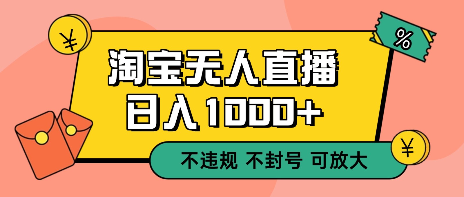 双 12 淘宝无人直播！0 值守日入 1000+ 不违规 不封号-木子聊项目