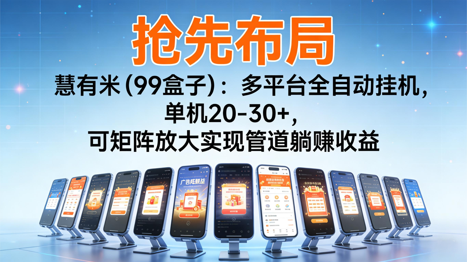 抢先布局慧有米(99盒子)：多平台全自动挂机，单机20-30+，可矩阵实现管道躺赚-木子聊项目