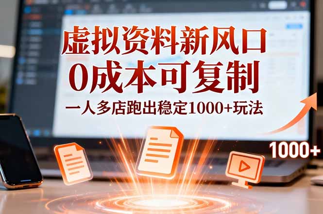 小红书虚拟资料新风口，0成本可复制，一人多店跑出稳定1000+玩法-木子聊项目
