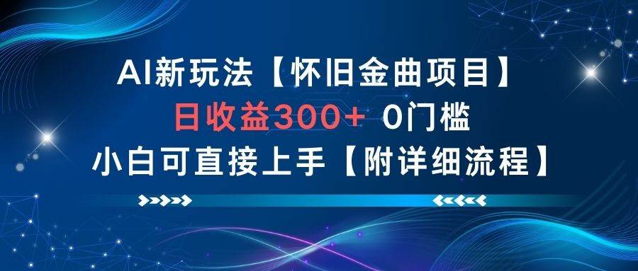 AI新玩法，怀旧金曲项目，日收益3张+，0门槛小白可直接上手【附详细流程】-木子聊项目