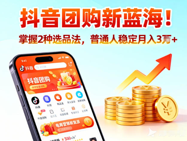 抖音团购新蓝海，掌握这套操作逻辑，普通人也能稳定月入3W+-木子聊项目