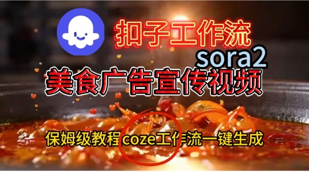 Coze扣子工作流一键生成Sora2美食户告宣传视频，保姆级搭建教程-木子聊项目