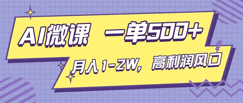 AI视频微课，一单500+，月入1-2W，高利润风口，告别换项目！-木子聊项目