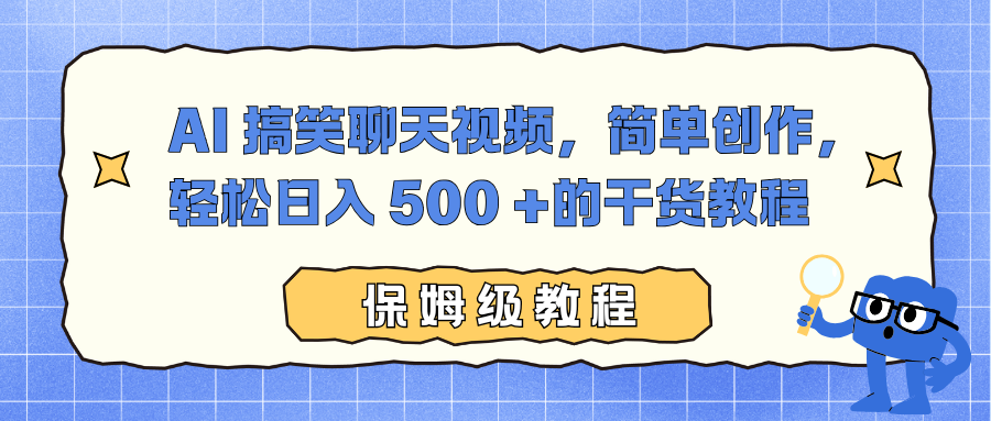 AI 搞笑聊天视频，简单创作，轻松日入 500 +的干货教程-木子聊项目