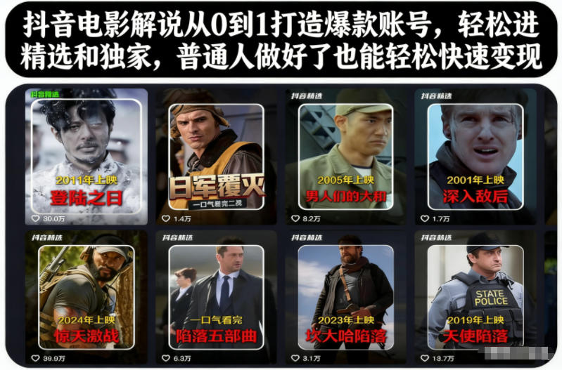 抖音电影解说从0到1打造爆款账号，轻松进精选和独家，普通人做好了也能轻松快速变现-木子聊项目