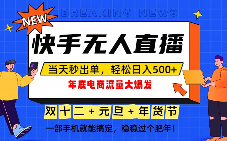 泼天的富贵一定要接住！年底流量大爆发，一部手机轻松日入500+！-木子聊项目