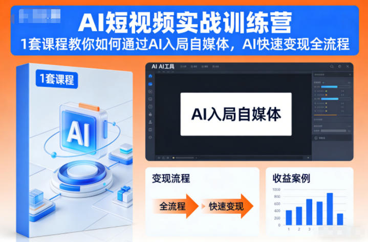 AI短视频实战训练营，1套课程教你如何通过AI入局自媒体，AI快速变现全流程-木子聊项目