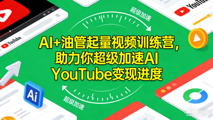 AI+油管起量视频训练营，助力你超级加速AI YouTube变现进度-木子聊项目
