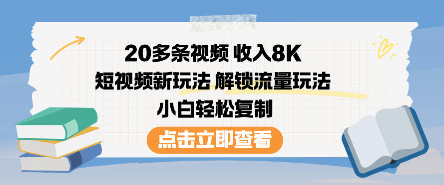 20多条视频收入8K，短视频新玩法，解锁流量玩法，小白轻松复制-木子聊项目