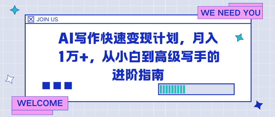 AI写作快速变现计划，月入1万+，从小白到高级写手的进阶指南-木子聊项目