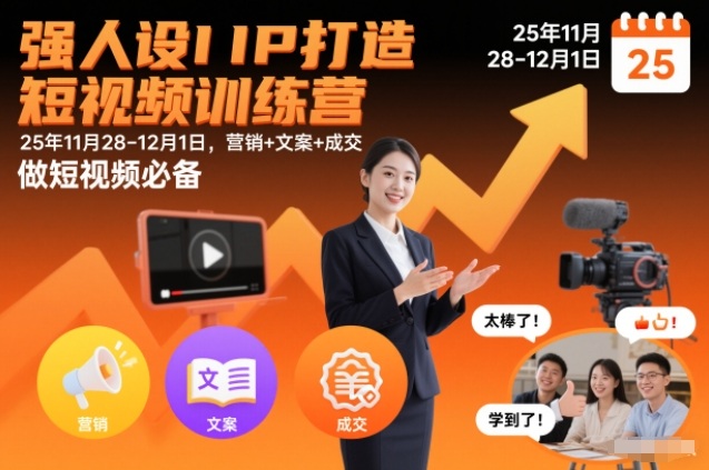 强人设IP打造短视频训练营25年11月28-12月1日，营销+文案+成交，做短视频必备-木子聊项目
