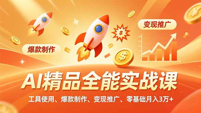 AI 精品全能实战课，工具使用、爆款制作、变现推广，零基础月入3万+-木子聊项目