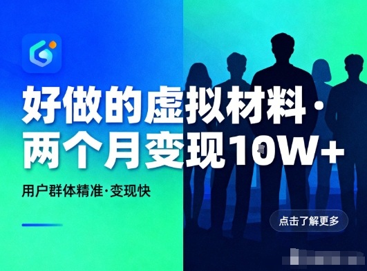 好做的小红书虚拟材料，用户群体精准，两个月变现几个W-木子聊项目