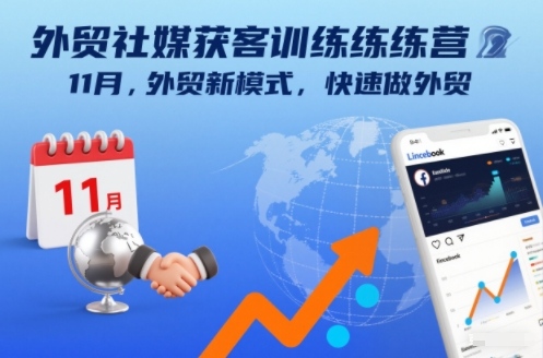 外贸社媒获客训练营11月，外贸新模式，快速做外贸-木子聊项目